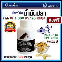 น้ำมันปลา 1000 Fish Oil ขนาด 1000 มก. 90 แคปซูล กิฟฟารีน ฟิช ออยล์ Giffarine Fish Oil  น้ำมันตับปลา โอเมก้า 3 EPA-180 DHA-120 ส่งฟรี