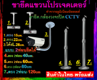 ขายึดแขวนโปรเจคเตอร์ ขายึดแขวนกล้องวงจรปิด CCTV หัวจับยึดสามารถหมุนได้ 360 องศารอบทิศทาง ขายึดอเนกประสงค์ ทำจากอลูมิเนียมด์ มี5แบบ.6ขนาด.