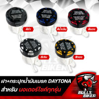 ฝากระปุกน้ำมันเบรค+กระปุกน้ำมันเบรค DAYTONA เดโทน่า มี 5 สีให้เลือก งาน 10A