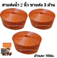 เซท3 ม้วน สายส่งน้ำ 2นิ้ว 100ม.MK-1 นำเข้าเกาหลี