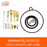 A25013ชุดซ่อมคาร์บู WAVE 125/WAVE 100S 15ชิ้น