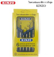 KINZO ชุดไขควงซ่อมนาฬิกา ไขควงอเนกประสงค์ ไขควงเล็ก ด้ามทองเหลือง 6 ตัวชุด ใช้คลายสกรูได้สะดวก มีขนาดตามความเหมาะสม  LP HOME&amp;CAR