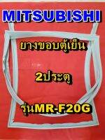 มิตซูบิชิ MITSUBISHI ขอบยางตู้เย็น  รุ่นMR-F20G  2ประตู จำหน่ายทุกรุ่นทุกยี่ห้อหาไม่เจอเเจ้งทางช่องเเชทได้เลย