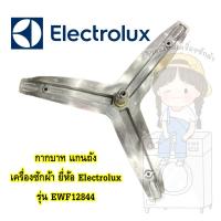 แกนถัง กากบาท เครื่องซักผ้า ยี่ห้อ Electrolux รุ่น EWF12844 แถมน็อตยึดแกน