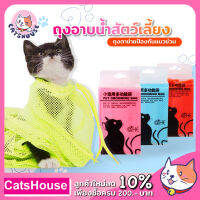 CatsHouse ถุงอาบน้ำแมว สำหรับอาบน้ำแมว