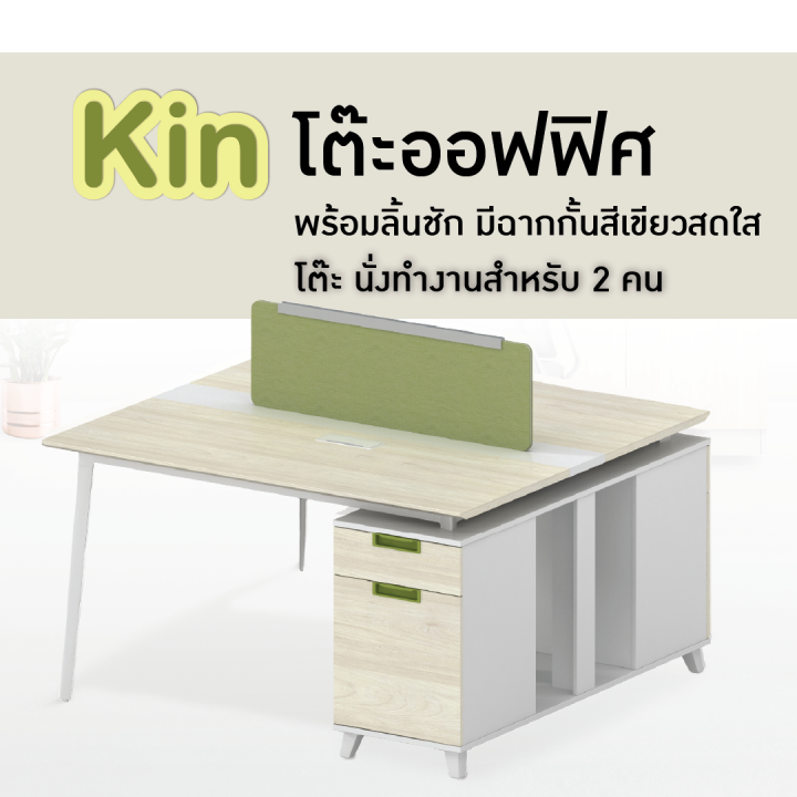 โต๊ะสำนักงาน-โต๊ะทำงาน-โต๊ะคอมพิวเตอร์-โต๊ะออฟฟิศ-รุ่น-kin-t-wc1212w-fancyhouse