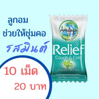 ลูกอม Amrutanjan  Swas Mint​ ราคาต่อ 10 เม็ดนะคะ