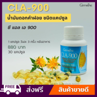 กิฟฟารีน ซีแอลเอ 900 สารสกัดน้ำมันดอกคำฝอย CLA 900 Giffarine