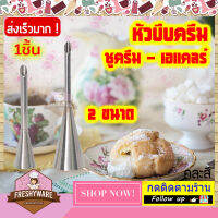 [Best Deal] ชุด 2 ชิ้น บีบไส้เอแคลร์ ไส้ขนมปัง ไส้คัพเค้ก อุปกรณ์เบเกอรี่ บีบครีม อุปกรณ์ เบเกอรี่ PASTRY TIPS for Cream puff Eclair