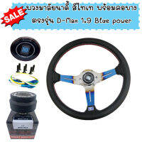 พวงมาลัยรถยนต์ ยกน้อย 2.5 กว้าง13.5นิ้ว (สีไทเท)พร้อมคอบางตรงรุ่นD-Max1.9 Blue Power(2016-2019) ใส่แทนของเดิมได้เลย แป้นแตร สายไฟ น็อต ครบชุด