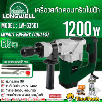 LONGWELL เครื่องสกัดคอนกรีตไฟฟ้า รุ่น LW-G3501 ทำลาย รื้อถอน คอนกรีต 6.5 กก จัดส่ง KERRY