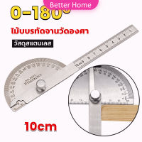 Better ไม้โปรแทรกเตอร์ ครึ่งวงกลม ขนาด 10cm 180 องศา เครื่องมืองานไม้ Measuring tools