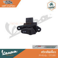 VESPA สวิทช์ไฟเลี้ยว สำหรับรุ่น GTS300 Super ABS-ASR 2017 [1D001824]