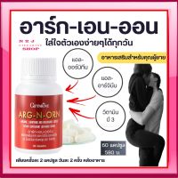 คืนความมั่นใจสำหรับท่านชาย ARG-N-ORN GIFFARINE กิฟฟารีน อาร์ก-เอน-ออร์น อาหารเสริมสำหรับผู้ชาย