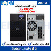 EATON 9E1000VA (1000VA/800W) UPS  Online double conversioni Tower เครื่องสำรองไฟฟ้า สำหรับเซิร์ฟเวอร์ เครือข่าย พร้อม On-site