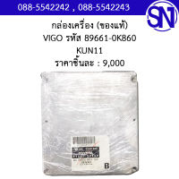 กล่องควบคุมเครื่องยนต์ รหัส 89661-0K860 KUN11 Toyota Vigo ของใหม่ ของแท้ ** กรุณาแชทสอบถามก่อนสั่งซื้อ **