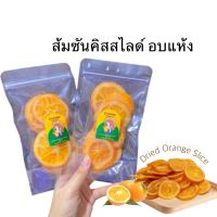 ส้มสไลด์ ส้มซันคิส หวานหอมกลิ่มส้มแท้ ส้มซันควิกอบแห้ง ขนาด100g.