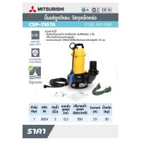 MITSUBISHI CSP-755TA ปั๊มแช่ดูดโคลน ท่อ 3"(1HP)3เฟส ( M151-2008A )