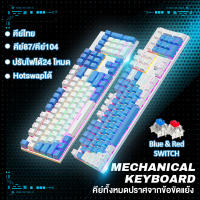 คีย์บอร์ดไทย Mechanical Keyboard Gamingคีย์ไทย คีย์บอร์ดเชิงกล ไฟRGB