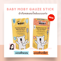 Moby ผ้าก๊อซเช็ดฟัน เช็ดลิ้นเด็ก สเตอไรท์ แบบแท่ง แพคในซองแยก สะอาดมาก หยิบใช้สะดวก 1ชุดมี 32ห่อ(แท่ง) BabyMoby