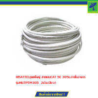 HISATTELชุดแพ็คคู่ สายแลนCAT 5E 305ม.ภายในอาคาร รุ่นHIUTP5W305  2ม้วน(สีขาว)