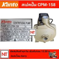 ปั๊มน้ำหอยโข่ง KANTO 1 นิ้ว 1 แรง (KT-CPM-158)  750 วัตต์ รับประกัน 6 เดือน