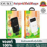 ของแท้100% รับประกัน 3 เดือน มี มอก. OUKU P17 10000mAh Power Bank LED lighting LED Display Can get on plane