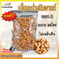 ส่งฟรี!!!! เม็ดมะม่วงหิมพานต์ เกรดB ขนาด 1kg เม็ดมะม่วงหิม 1000g มะม่วงหิมพานต์ เม็ดมะม่วง มะม่วงหิม ถั่ว อบ ไร้น้ำมัน SweetmeatCafe