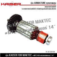 ทุ่น KAISER สำหรับแท่นตัด Maktec รุ่น MT240 อะไหล่ทุ่น ของแท้