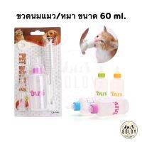 Dill ขวดนมลูกแมว/สุนัข มีแปรง 60 ml.