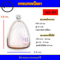 กรอบพระ สแตนเลส ทรงพระปิดตา เบอร์ 193