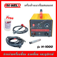 HM-WELD เครื่องล้างแนวเชื่อมสแตนเลส รุ่น H-1000 (แถมน้ำยาล้างแนวสแตนเลส 1 ลิตร)