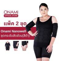 [แพ็ค 2 สุดคุ้ม] Onami Nano Well Double Dot (สีดำ) 2 ชุด ชุดกระชับสัดส่วนโอนามิ นาโนเวลดับเบิ้ลดอท ของแท้ 100%