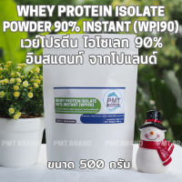 Whey Protein Isolate 90% Instant (WPI90) เวย์โปรตีน ไอโซเลท 90% อินสแตนท์ 500g
