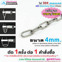 โซ่ 4mm สแตนเลส SUS304 ตัดแบ่งขาย ราคาต่อเมตร #โซ่ #สแตนเลส #สเตนเลส