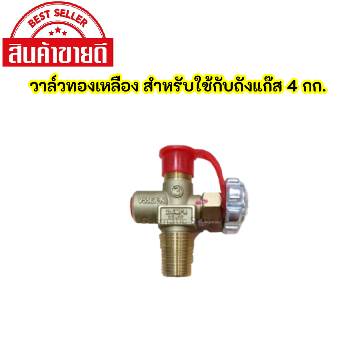 วาล์วทองเหลือง-สำหรับใช้กับถังแก๊ส-lpg-4-กก-วาล์วถังแก๊สปิคนิก-สินค้าพร้อมส่ง