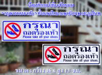 สติ๊กเกอร์ PVC คำเตือน *กรุณาถอดรองเท้า* ทั้งภาษาไทย ภาษาอังกฤษ และรูปภาพ กันน้ำ กันแดด สำหรับติดผนัง,กำแพง ขนาดกว้าง 35 x สูง 13 ซม.