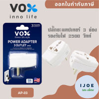 ปลั๊กอะแดปเตอร์ 3 ช่อง อย่างดี ยี่ห้อ Vox รุ่น AP03 เต้ารับนานาชาติ รองรับไฟ 2500 วัตต์ by iJoE