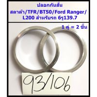 ปลอกกันสั่น สตาด้า / TFR / BT50 /  ฟอร์ด FORD Ranger / L200 6รู139.7 (93/106) 1คู่(ได้2ชิ้น) อลูมิเนียม