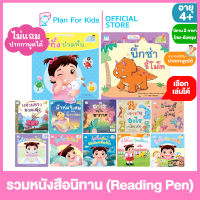 Plan for Kids เลือกเล่มได้ หนังสือนิทานเด็ก กุ๋งกิ๋ง ไดโน ไทย-อังกฤษ (ปกอ่อน) #ไม่แถม!!ปากกาพูดได้ #Reading Pen #ปากกาพูดได้