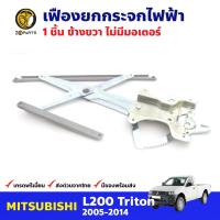 เฟืองยกกระจก ไฟฟ้า ไม่มีมอเตอร์ หน้าขวา สำหรับ Mitsubishi Triton ปี 2005-14