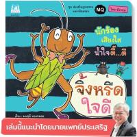 หนังสือเด็ก หนังสือนิทาน จิ้งหรีดใจดี (ไทย-อังกฤษ)