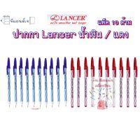 NEW** โปรโมชั่น ปากกาลูกลื่น Lancer Spiral 825 หมึกสีน้ำเงิน / สีแดง 0.5 มม. จำนวน 10 ด้าม พร้อมส่งค่า ปากกา เมจิก ปากกา ไฮ ไล ท์ ปากกาหมึกซึม ปากกา ไวท์ บอร์ด