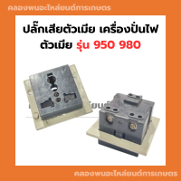 ปลั๊กเสียตัวเมีย เครื่องปั่นไฟ 950 980 เต้าเสียบ950 ปลั๊กตัวเมียET950 เต้าเสียบตัวเมียเครื่องปั่นไฟเล็ก อะไหล่เครื่องปั่นไฟหูหิ้ว ปลั๊ก980