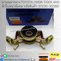 ยางเพลากลาง TOYOTA LN106 - TIGER 4WD รหัสสินค้า 37230-35080 ยี่ห้อ  ตองหนึ่ง (๑๑๑)