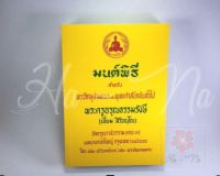 มนต์พิธี หนังสือสวดมนต์ สำหรับพระภิกษุสามเณรและพุทธศาสนิกชนทั่วไป ขนาดเล็ก ขนาดพกพา พร้อมส่ง ของแท้