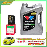 valvoline ECO 0W-20 3 L. วาโวลีน อีโค่ 0W-20 3 ลิตร แถมฟรีไส้กรองเครื่อง Speedmate 1ลูก ( ชุดพร้อมเปลี่ยนถ่าย mitsubishi mirage มิราจ )