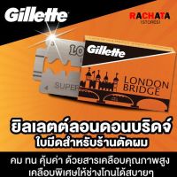 ใบมีดโกน ยิลเลตต์ ลอนดอน บริดจ์ Gillette london bridge 100 ใบ (10กล่องเล็ก)