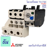 Mitsubishi โอเวอร์โหลด TH-T50 ขนาด 29A, 35A Overload ธันไฟฟ้า Thunelectric