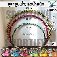 (สินค้าลดราคาพิเศษจำนวนจำกัด) ฮูลาฮูป ฮูล่าฮูปน้ำ FBT ฮูล่าฮูป​ลดน้ำหนัก Hula Hoop ของแท้ 100%